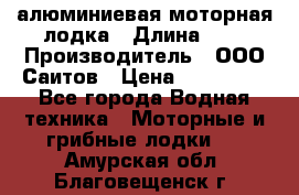 Bester-450A алюминиевая моторная лодка › Длина ­ 5 › Производитель ­ ООО Саитов › Цена ­ 185 000 - Все города Водная техника » Моторные и грибные лодки   . Амурская обл.,Благовещенск г.